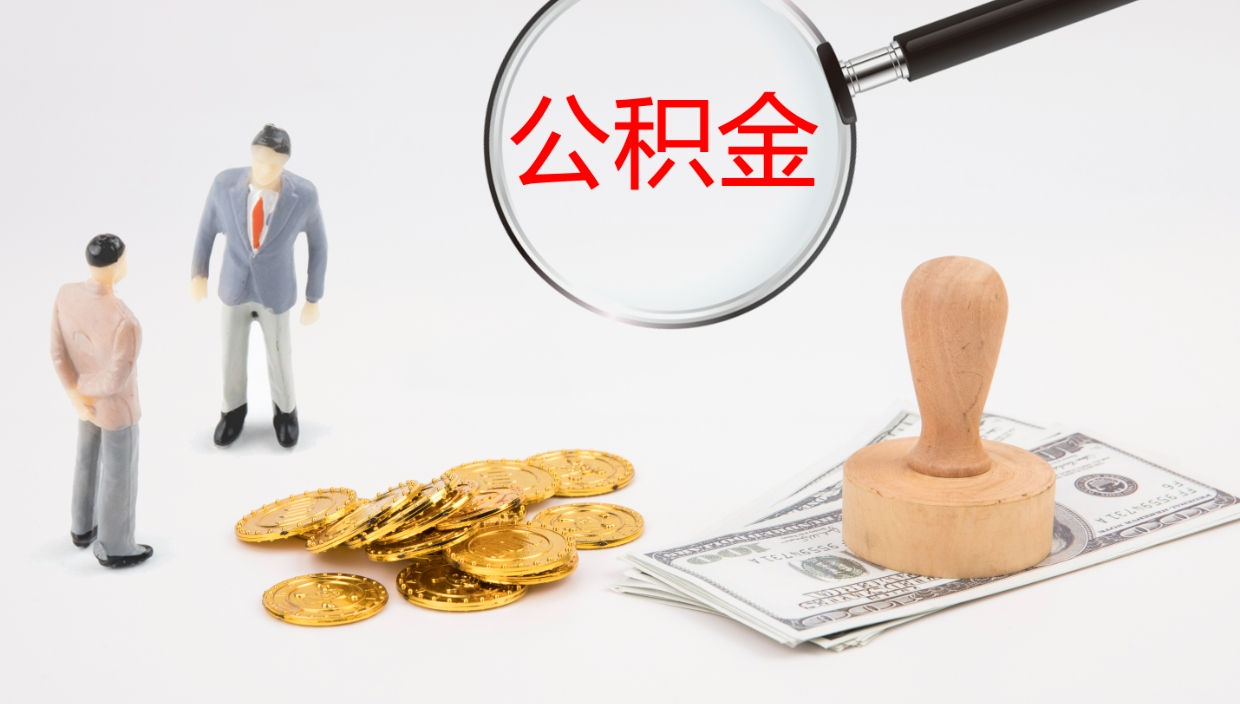 马鞍山公积金离职后怎么提出来（公积金离职怎么提取出来）