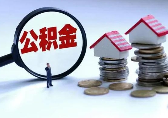 马鞍山辞职住房公积金怎么取（辞职住房公积金怎么全部取出来）